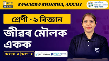 Class 9 Science | জীৱৰ মৌলক একক | Chapter 5 Part 02 | Ekaksha Assam