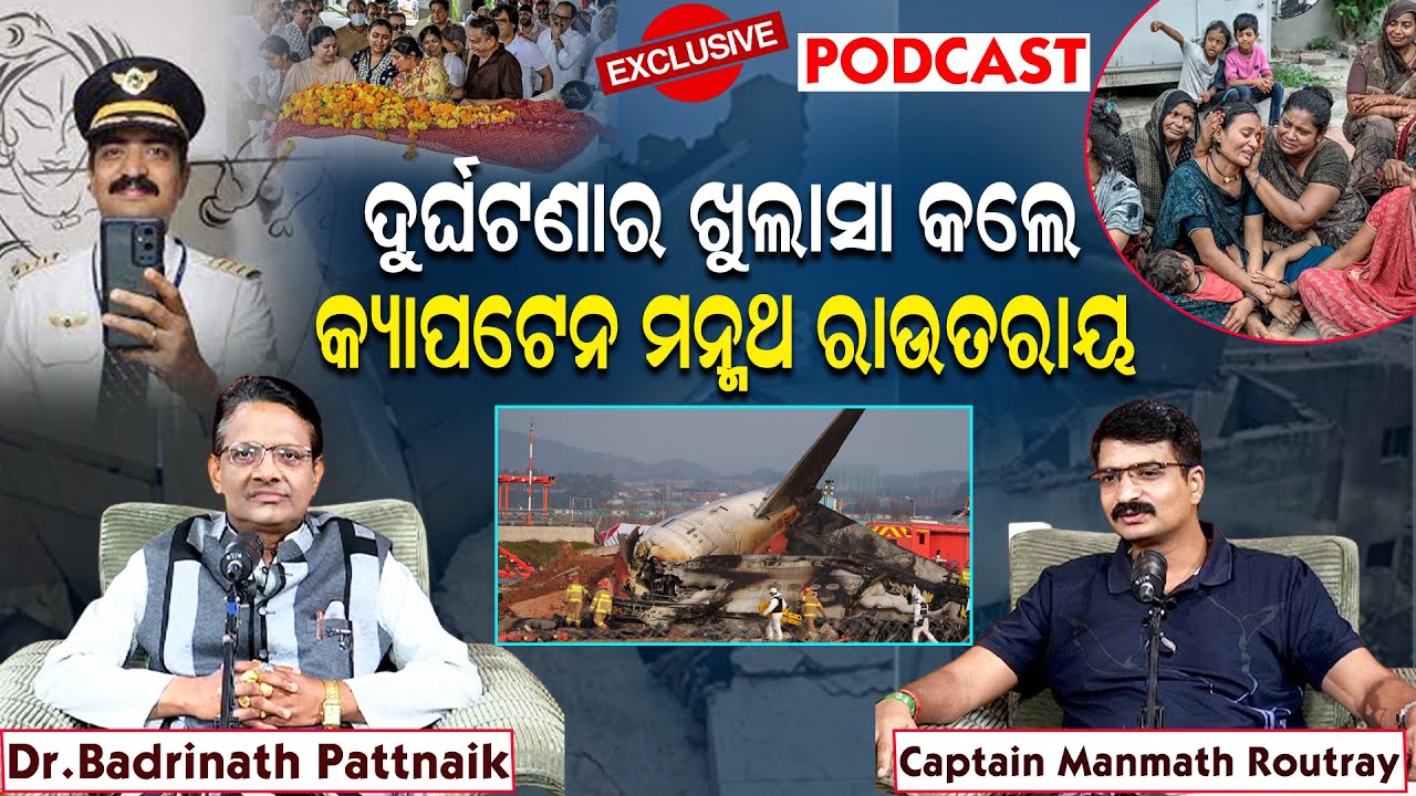 Manmath Routray Captain PODCAST: ହଠାତ୍ ଫ୍ଲାଇଟ ଖସିନି..ଦୁର୍ଘଟଣାର କାରଣ ଜଣାପଡ଼ିଲା: With Captain ...