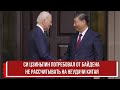 Си Цзиньпин потребовал от Байдена не рассчитывать на неудачи Китая