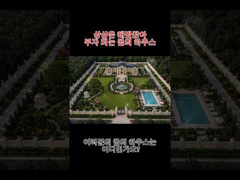The Mansion of Your Dreams(당신이 꿈꾸던 저택)