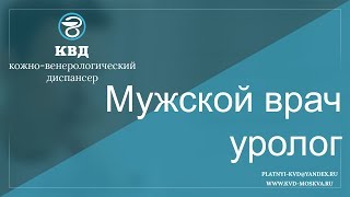 Мужской врач уролог