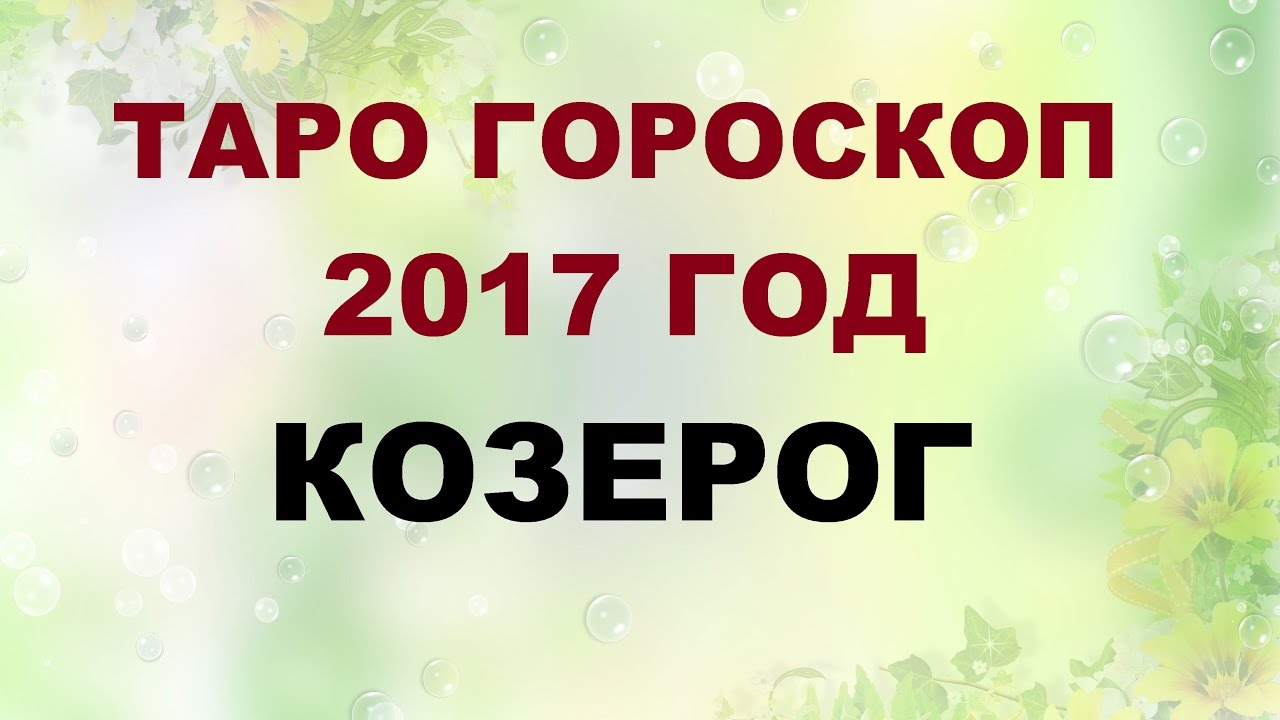 Гороскоп на апрель 2016 года для Козерога мужчины картинка Гороскоп на апрель 2016 года для Козерога мужчины картинка