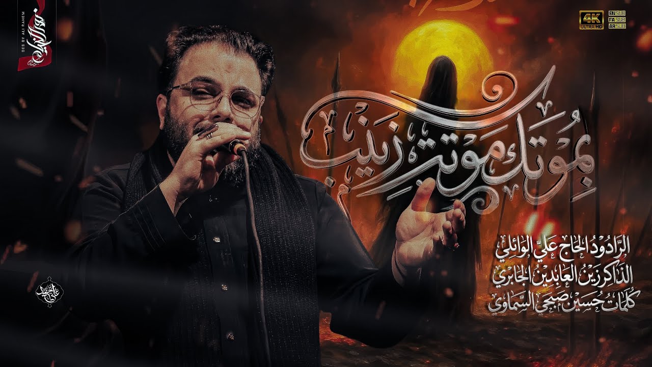 بموتك موتت زينب | ملا علي الوائلي | حسينية القائم المومل 