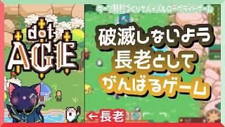 【dotAGE】破滅しないよう頑張ります！