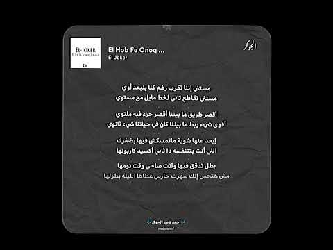 حالات واتس احمد ناصر الجوكر تراك الحب في عنق زجاجه الجوكر