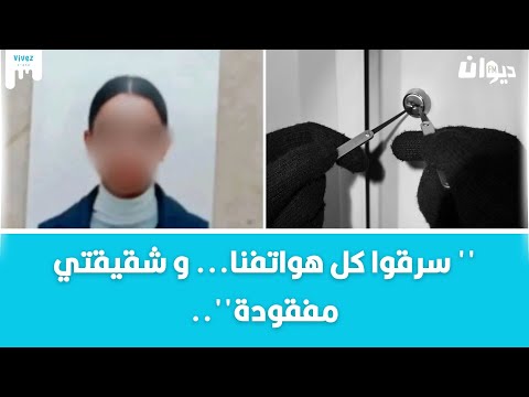 عائلة توجه نداءً بعد اختفاء ابنتهم اثر سرقة حصلت  لمنزلهم
