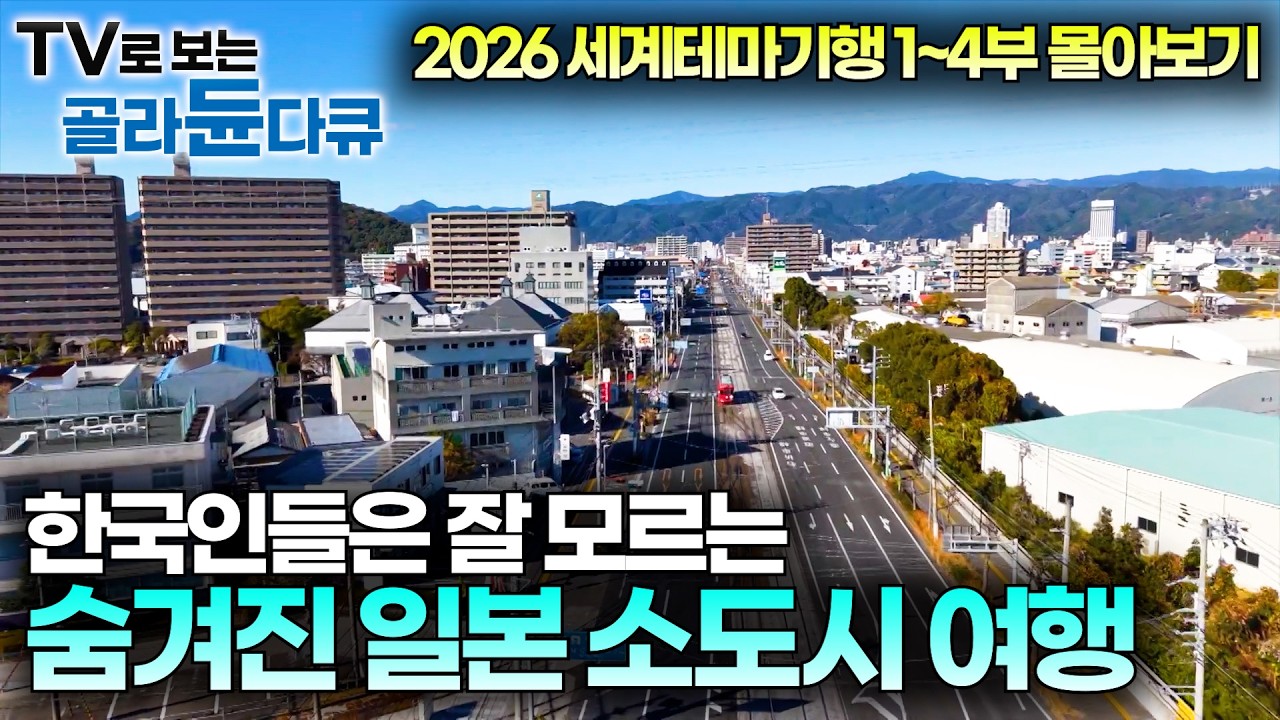 2026 최신 세계테마기행 무편집 몰아보기✈️ 한국인 없는 일본 소도시로 떠났다. 진짜 일본의 순수한 맛을 찾는 로컬 기행｜우리가 몰랐던 진짜 일본｜#골라듄다큐