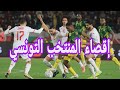 نقاش ساخن حول إقصاء المنتخب التونسي