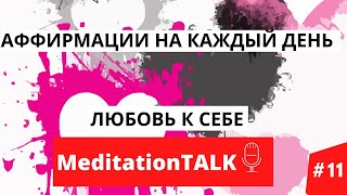 🎧Утренняя медитация. Аффирмации на каждый день.Медитация для начинающих.