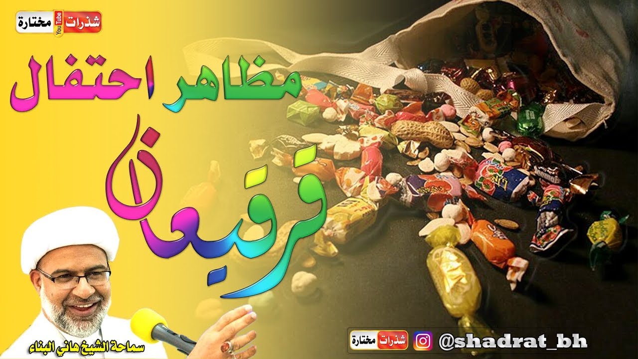 القرقيعان🍬 مسؤولية الجميع 👥 - الشيخ هاني البناء
