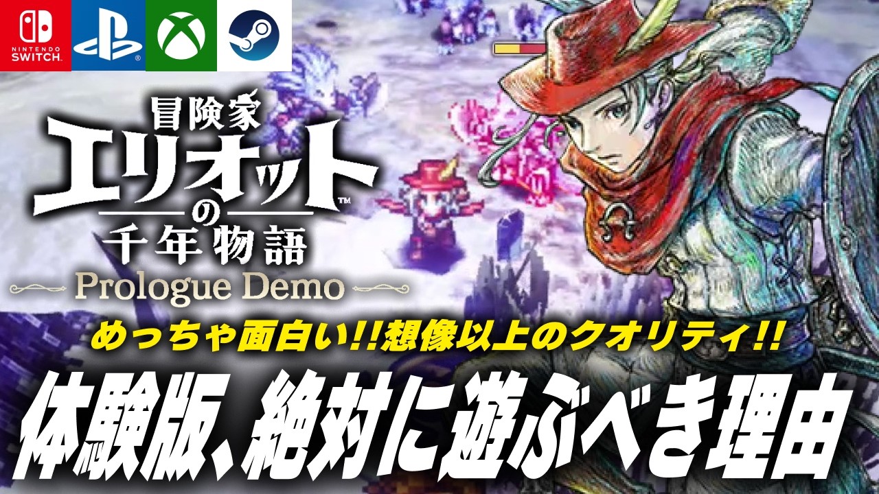 【体験版4時間プレイ感想】スクエニの新作RPG『冒険家エリオットの千年物語 Prologue Demo』は絶対遊べ!!【Switch2/PS5/XBOX/Steam】