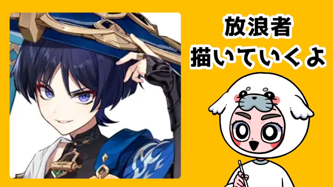 お絵描き配信】原神 放浪者 描いていくよ - YouTube