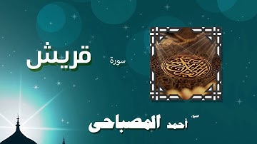 القران الكريم بصوت الشيخ احمد المصباحى | سورة قريش