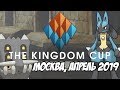 [Pokemon GO] PvP Турнир Kingdom Cup - Москва, апрель 2019