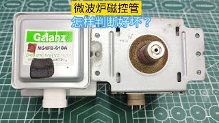 微波炉磁控管坏了别扔，其实修好非常简单，换个小配件搞定