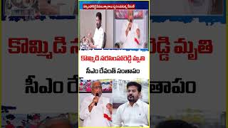 Play video: CM Revanth Reddy Express Condolences On Ex MLA Kommidi Narasimha Reddy Demise | V6 News