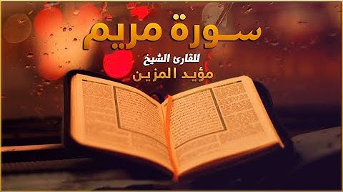 صوت من السماء يفيض جمالاً للقارئ "مؤيد المزين "ماتيسر من سـورة مريم 🌹