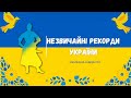 Незвичайні рекорди України