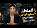 المنطق والتفكير الرياضي منطق اولى ثانوي الترم التاني