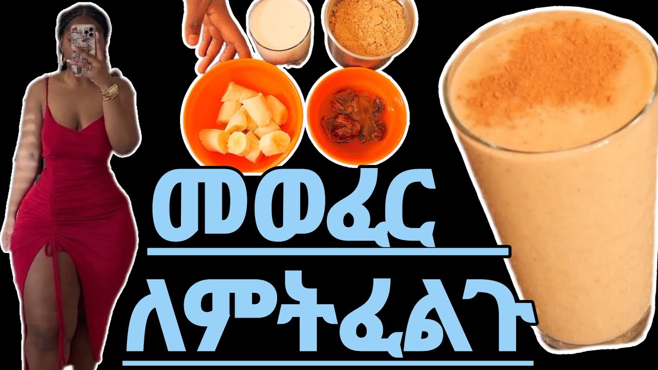 ዳሌና መቀመጫ በአጠቃላይ ከወገብ በታች የሚያወፍር ጁስ