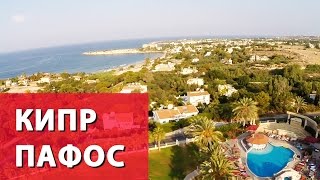 Кипр Пафос (Paphos), отель и набережная(Остров Кипр и город Пафос, набережная города Paphos, экскурсии и рестораны. Пафос - город-памятник, включенный..., 2014-08-25T05:00:59.000Z)