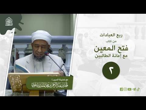 ٢ ربع العبادات من كتاب فتح المعين مع إعانة الطالبين