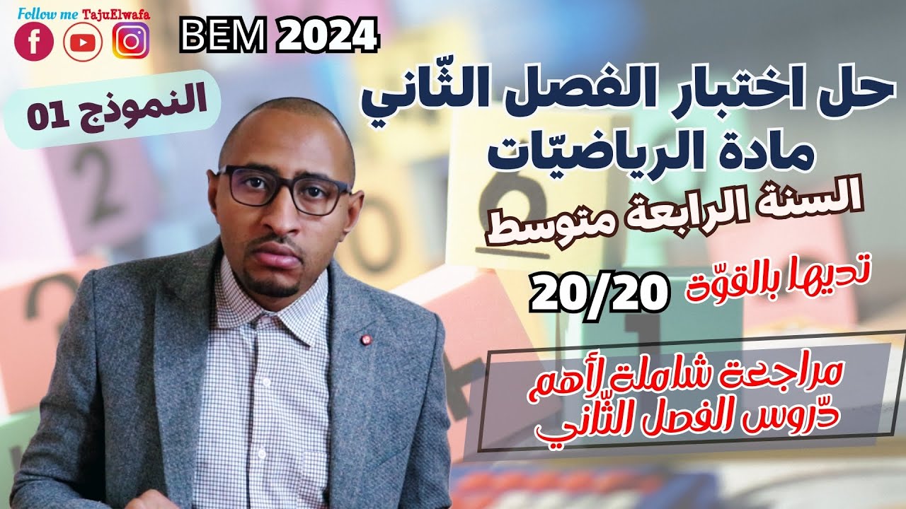 اختبار الفصل الثاني مادة #الرياضيات✅ السنة الرابعة متوسط💥 مراجعة شاملة 👈🏾النموذج 01