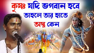 কৃষ্ণ যদি ভগবান হবে তাহলে তার হাতে অস্ত্র কেন । দিনোকৃষ্ণ ঠাকুর । DinoKrishan Thakur kirtan 2023