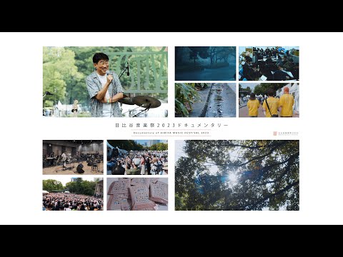 日比谷音楽祭2023ドキュメンタリー