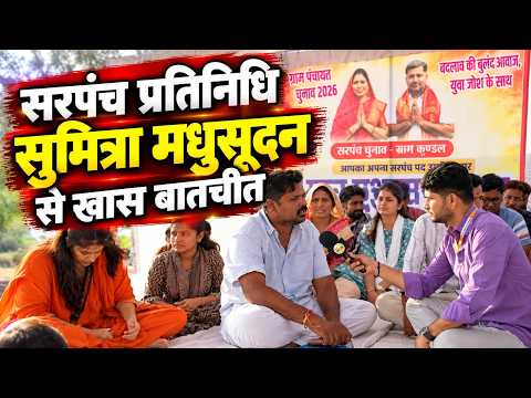 ग्राम पंचायत कुंडल में सरपंच प्रतिनिधि सुमित्रा मधुसूदन से खास बातचीत | किन मुद्दों पर लड़ रहे चुनाव