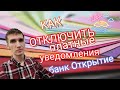 395. КАК ОТКЛЮЧИТЬ ПЛАТНЫЕ  УСЛУГИ УВЕДОМЛЕНИЯ ПО КАРТЕ БАНК ОТКРЫТИЕ. Обзоры Айфираз Aifiraz review