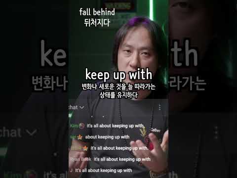 ⟪ 구동사 3개 ⟫ fall behind / keep up / catch up