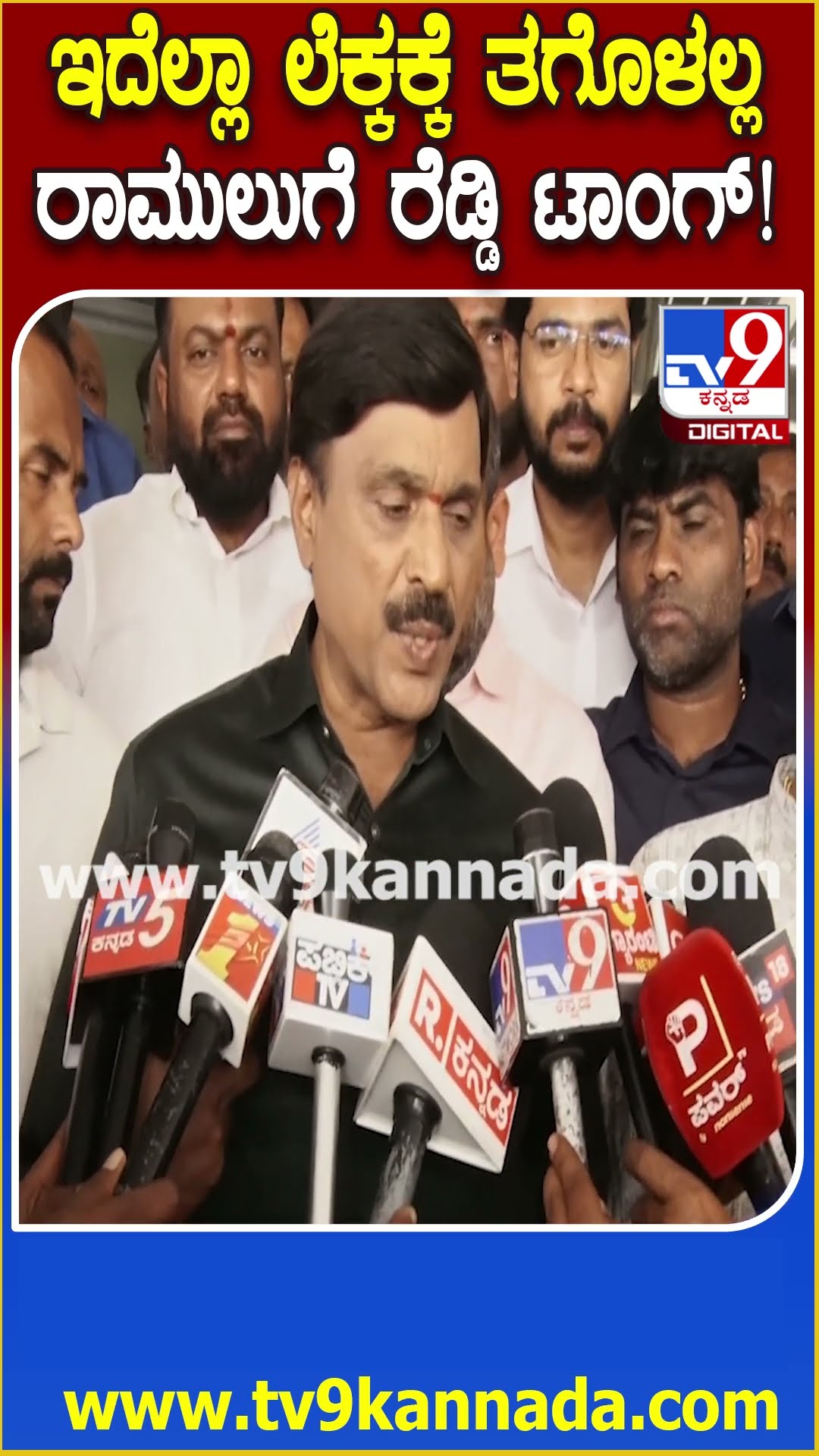 Janardhana Reddy on Ramulu: ಆಸ್ತಿ ವಿಚಾರಕ್ಕೆ ರಾಮುಲು ಮಧ್ಯೆ ವೈಮನಸ್ಸು ಮೂಡಿದ್ಯಾ? ರೆಡ್ಡಿ ಖಡಕ್ ಉತ್ತರ |#TV9D
