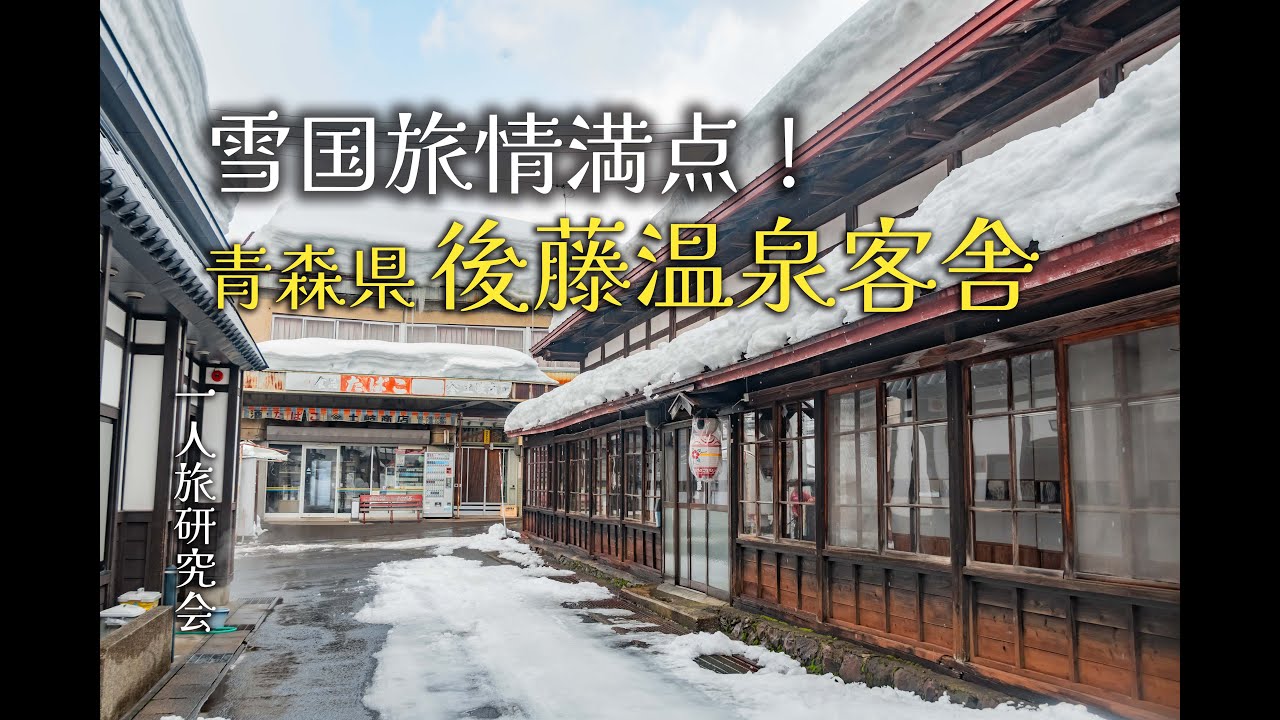 雪国旅情満点！青森県後藤温泉客舎！