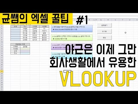 [엑셀 꿀팁] 직장인들이 가장많이 사용하는 VLOOKUP 함수에 대해