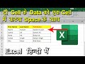 Combine cell data with space in Excel in Hindi