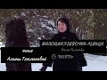 Маленькая девочка - львица (1 часть)