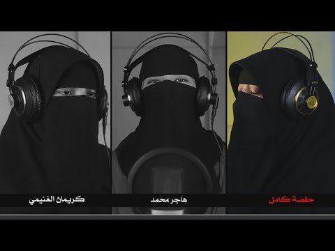 تحدي المنقبات الثلاثه حفصه هاجر كريمان اصوات من عالم آخر