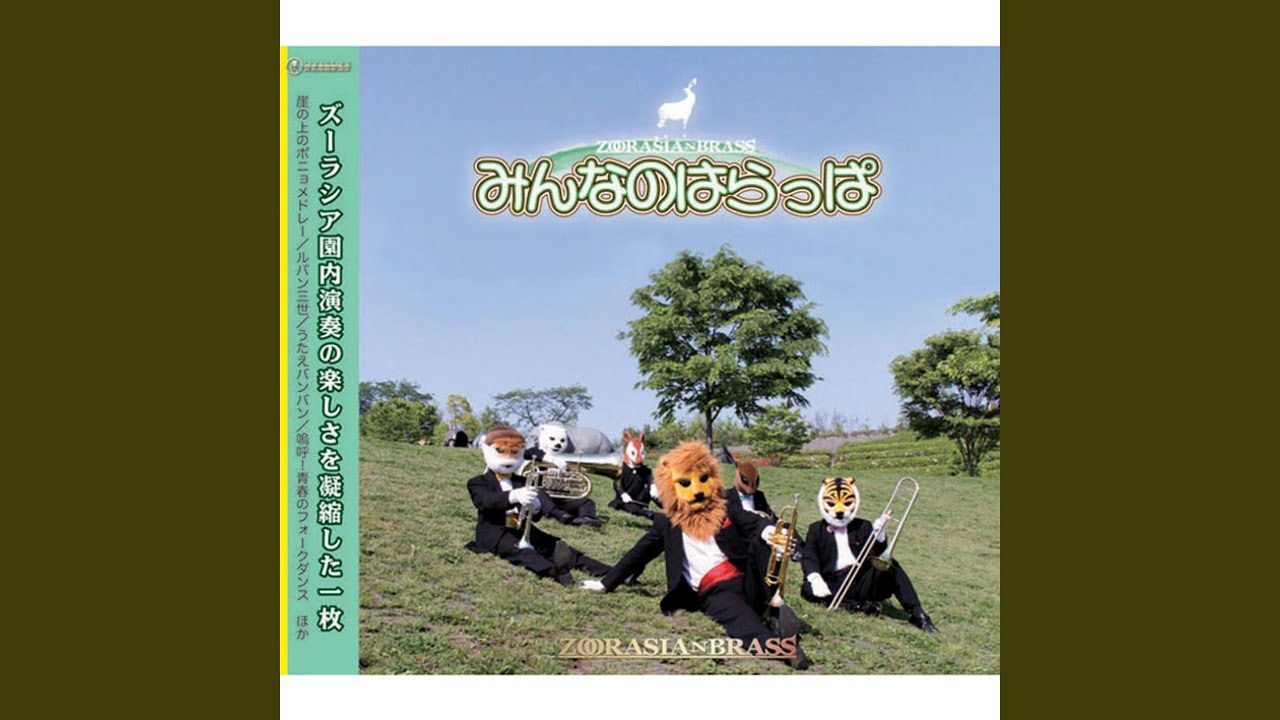 嗚呼！青春のフォークダンス (ジェンカ / オクラホマ・ミキサー