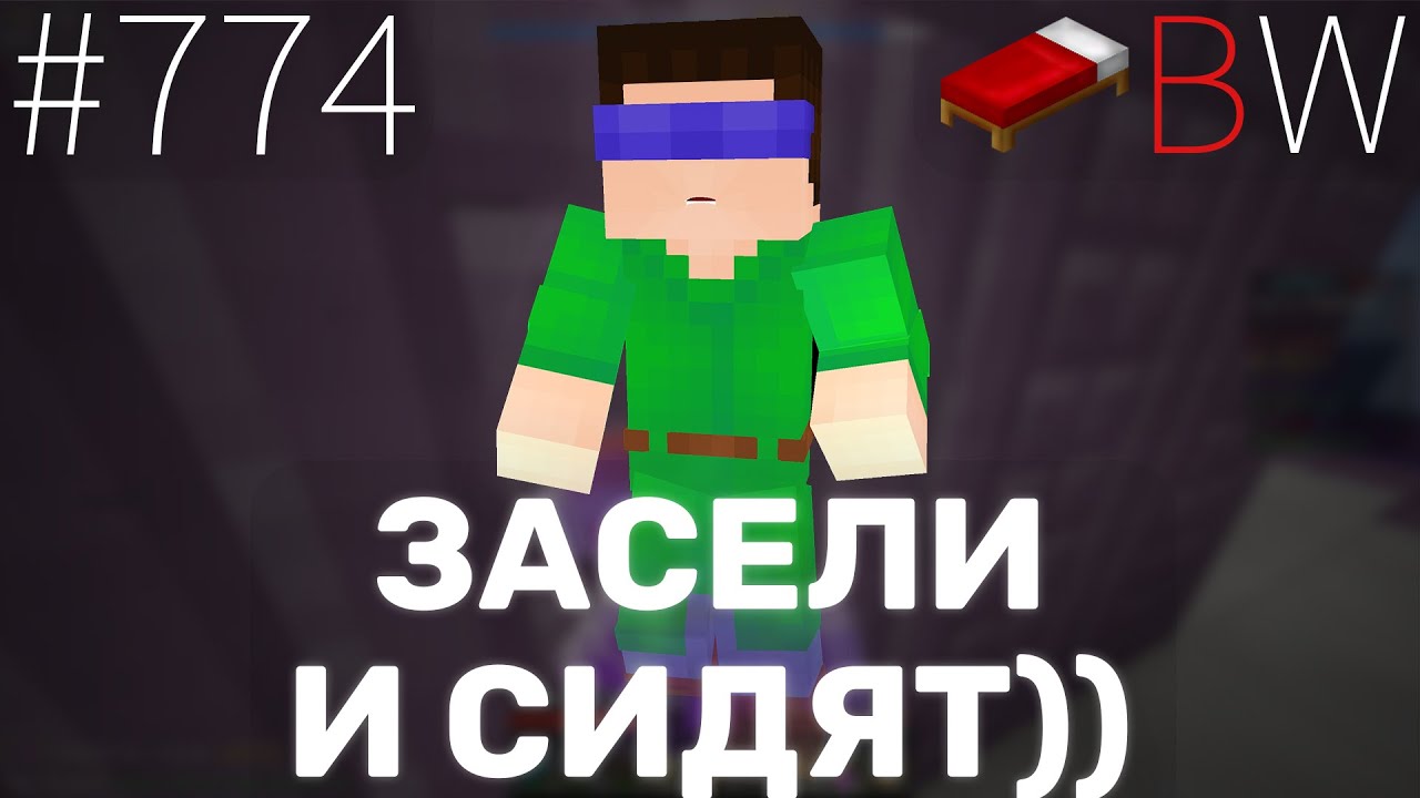 ЗАСЕЛИ И СИДЯТ!!! BEDWARS [774]