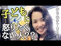 子どもを怒ることを止める方法