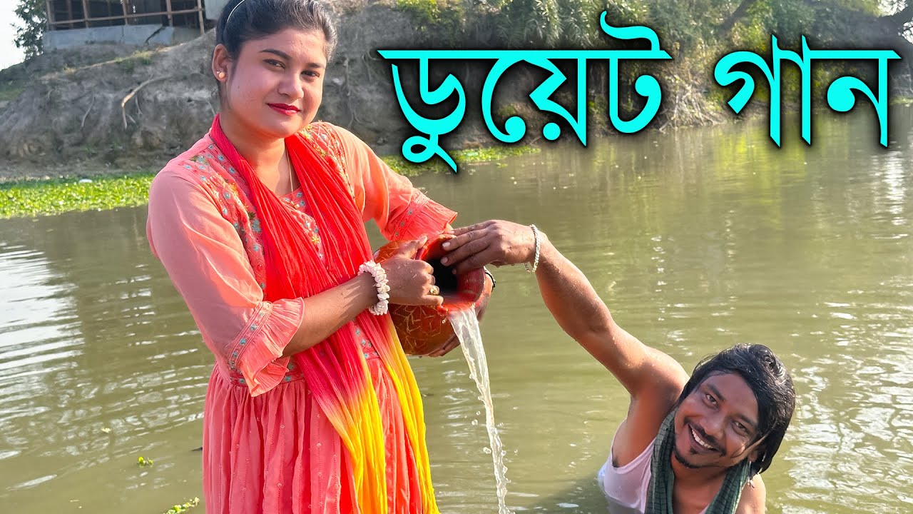 আপনাদের প্রিয় মিলন ভাই ও বন্যা সরকারের অসাধারণ একটি ডুয়েট গান। MK টিমের সাথেই থাকুন।।