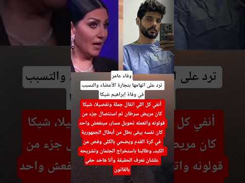 وفاء عامرترد على اتهامها بتجارة الأعضاء والتسبب في وفاة إبراهيم شيكا
