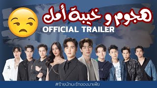 هجوم شرس و خبية أمل من دراما ليلة لا تنسى