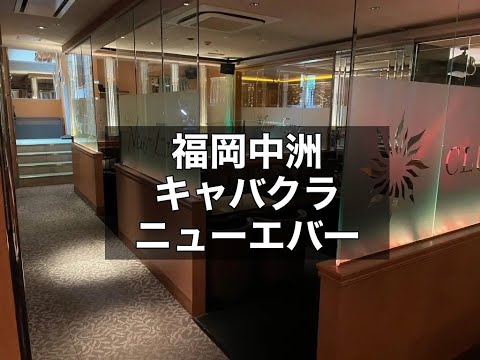 福岡中州キャバクラ【ニューエバー(New Ever)】　店内紹介