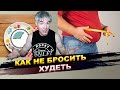 Как начать худеть и не бросить