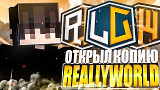 ОТКРЫЛ ЛУЧШУЮ КОПИЮ REALLYWORLD ! КОПИА РИЛИВОРЛДА С БЕСПЛАТНЫМ ДОНАТОМ
