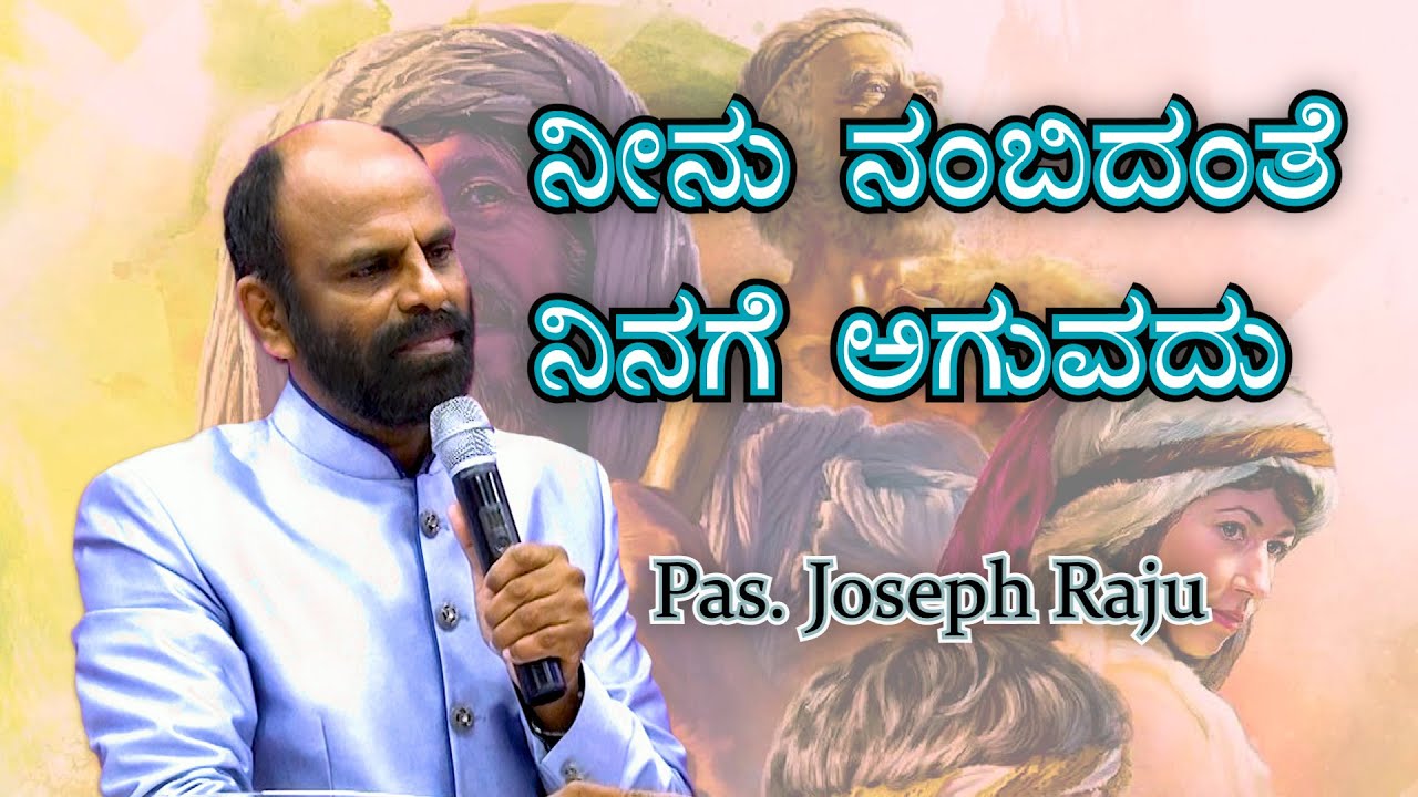 ನೀನು ನಂಬಿದಂತೆ ನಿನಗೆ ಅಗುವದು - 2 | Faith - 2 | Kannada Sermon | Pas.Joseph Raju | BPM