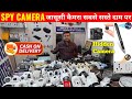 जासूसी कैमरा 250 में | Cheapest Spy Camera | CCTV Camera, Hidden Camera, WiFi Camera, Siren Camera