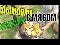 Дымляма ( Думляма, Димлама) Мясо индейки тушеное в овощах и специях. Готовим Дымляму в казане